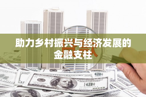兴隆台助力乡村振兴与经济发展的金融支柱