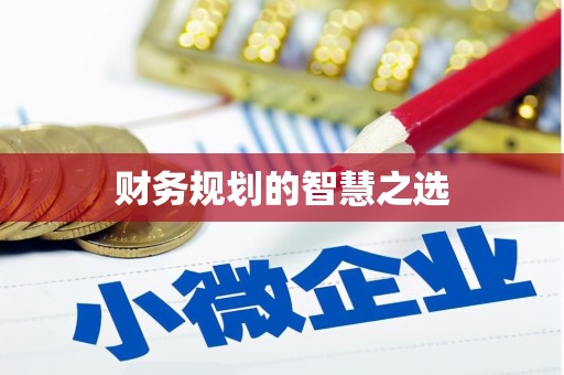兴隆台财务规划的智慧之选