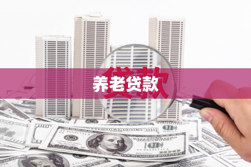 兴隆台养老贷款