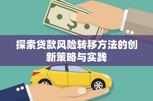 兴隆台探索贷款风险转移方法的创新策略与实践