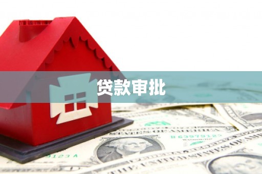 兴隆台贷款审批