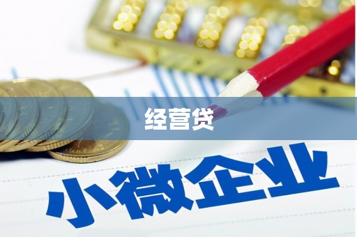 兴隆台经营贷
