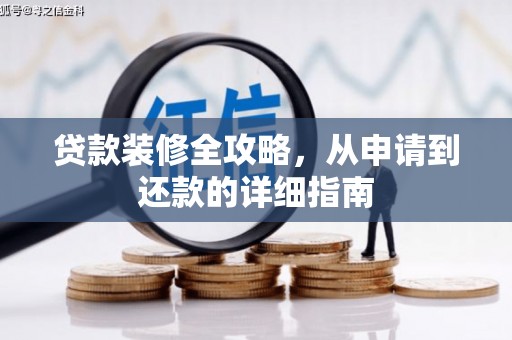 兴隆台贷款装修全攻略，从申请到还款的详细指南