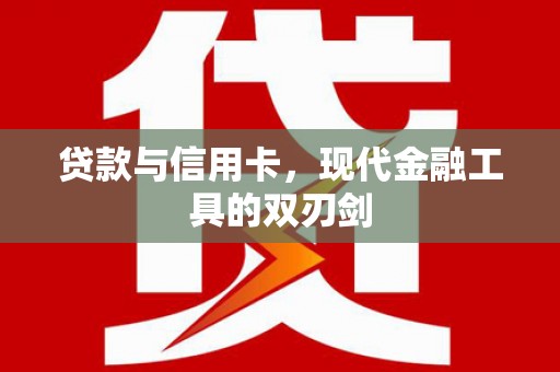 兴隆台贷款与信用卡，现代金融工具的双刃剑