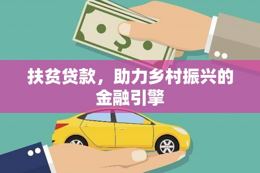 兴隆台扶贫贷款，助力乡村振兴的金融引擎