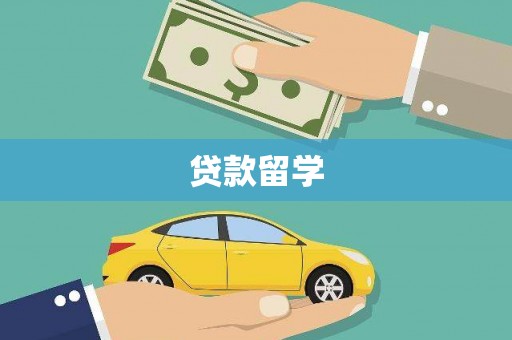 兴隆台贷款留学