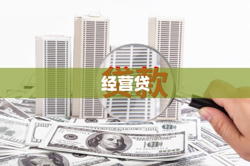 兴隆台经营贷