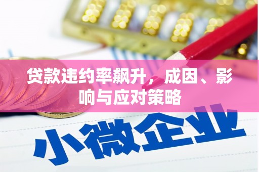 兴隆台贷款违约率飙升，成因、影响与应对策略
